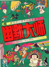 《幽默大师》1992 年第 1 期封面