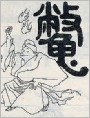 巧治吝啬鬼