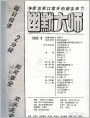《幽默大师》1992年3期目录