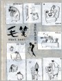 “毛笔”--黄锟的专题幽默画