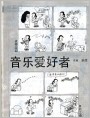 音乐爱好者-“适得其反”“自然之曲”等