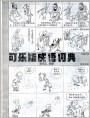 可乐版成语词典