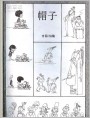帽子--专题幽默画