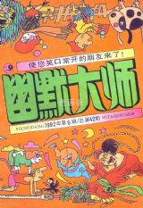 《幽默大师》1992年6期