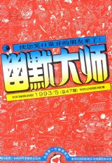 《幽默大师》1993 年第 5 期封面