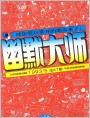 （全本48页扫描）《幽默大师》1993年第5期
