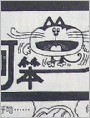 阿笨猫(3)挖陷阱