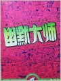 幽默大师 1994年第3期（总51期）封面