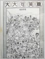 大大可笑糖