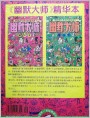 《幽默大师》1994年3期 封底