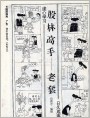 股林高手--老套