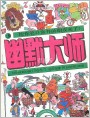 幽默大师 1995/1（总55期）