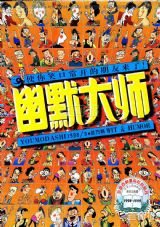 《幽默大师》1998 年第 3 期封面