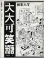 大大可笑糖