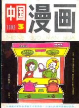 《中国漫画》1992 年第 3 期封面