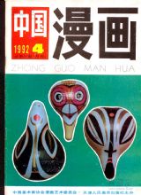 《中国漫画》1992 年第 4 期封面