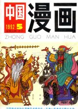 《中国漫画》1992 年第 5 期封面
