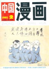 《中国漫画》1993 年第 2 期封面
