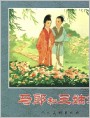 马郎和三姑娘