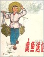 卖鱼送信