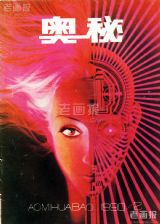《奥秘》1990 年第 2 期封面
