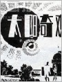 太阳奇观