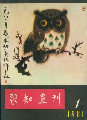 《求知画刊》1981 年第 1 期封面