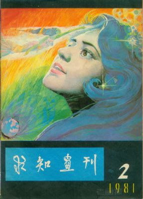 《求知画刊》1981 年第 2 期封面