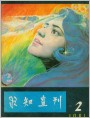封面-《求知画刊》1981年2期