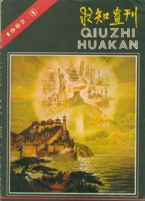 《求知画刊》1982 年第 1 期封面