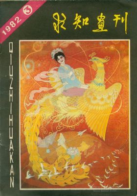 《求知画刊》1982 年第 3 期封面
