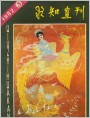封面画:祖国好比金凤凰