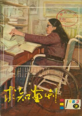 《求知画刊》1983 年第 2 期封面