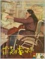 当代保尔--张海迪(封面)
