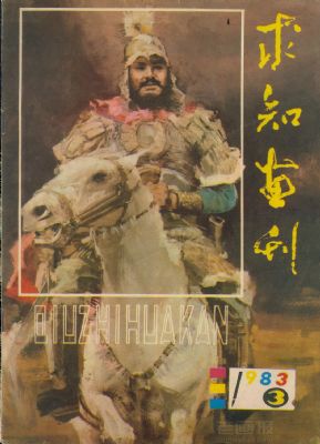 《求知画刊》1983 年第 3 期封面