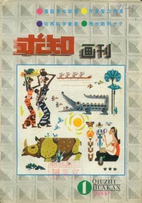 《求知画刊》1984 年第 1 期封面