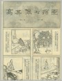 高其佩与指画