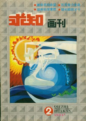 《求知画刊》1984 年第 2 期封面