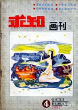 《求知画刊》1984年4期