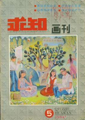 《求知画刊》1984 年第 5 期封面