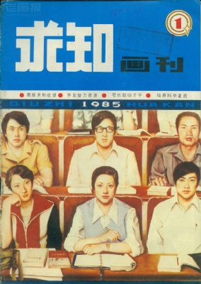 《求知画刊》1985 年第 1 期封面