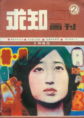 《求知画刊》1985 年第 2 期封面
