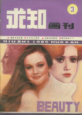 《求知画刊》1985 年第 3 期封面