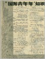 “国际青年年”知识征答竞赛题答案