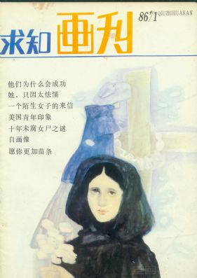 《求知画刊》1986 年第 1 期封面