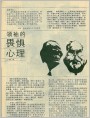 领袖的畏惧心理