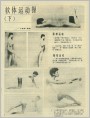 软体运动操(下)