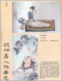 顾炳鑫人物画选
