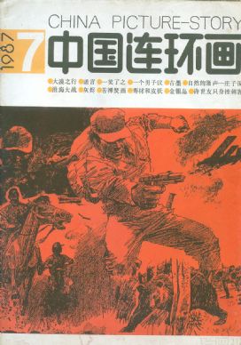 《中国连环画》1987年7期