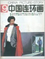《中国连环画》1987年9期封面